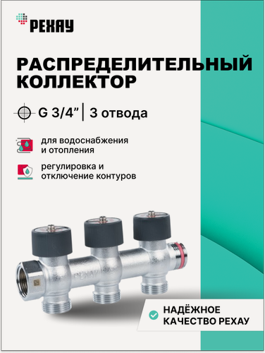 Изображение товара Распределительный коллектор рехау G 3/4 3 отвода