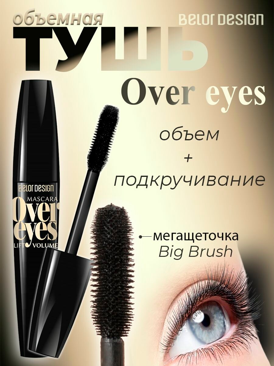 Тушь для ресниц BelorDesign OVEREYES VOLUME & LIFT MASCARA объемная 11,2г