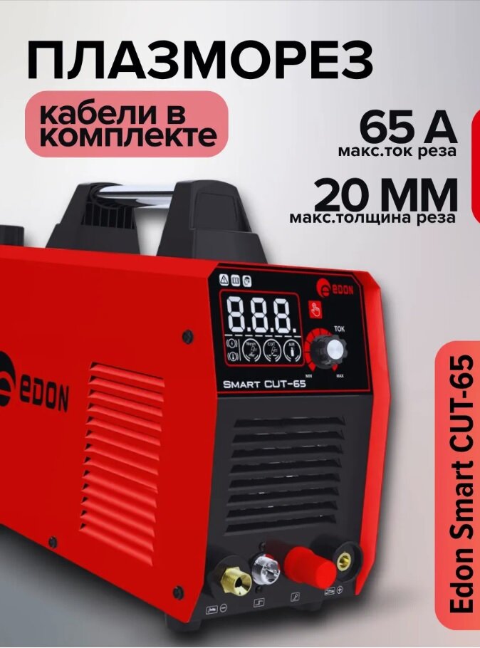 Плазморез Edon Smart CUT-65 аппарат плазменной резки