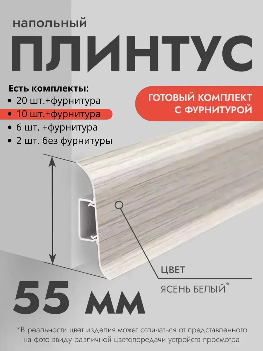 Плинтус напольный Ideal Classic 55мм 10 шт. по 11м (комплект с фурнитурой) с кабель-каналом Ясень белый