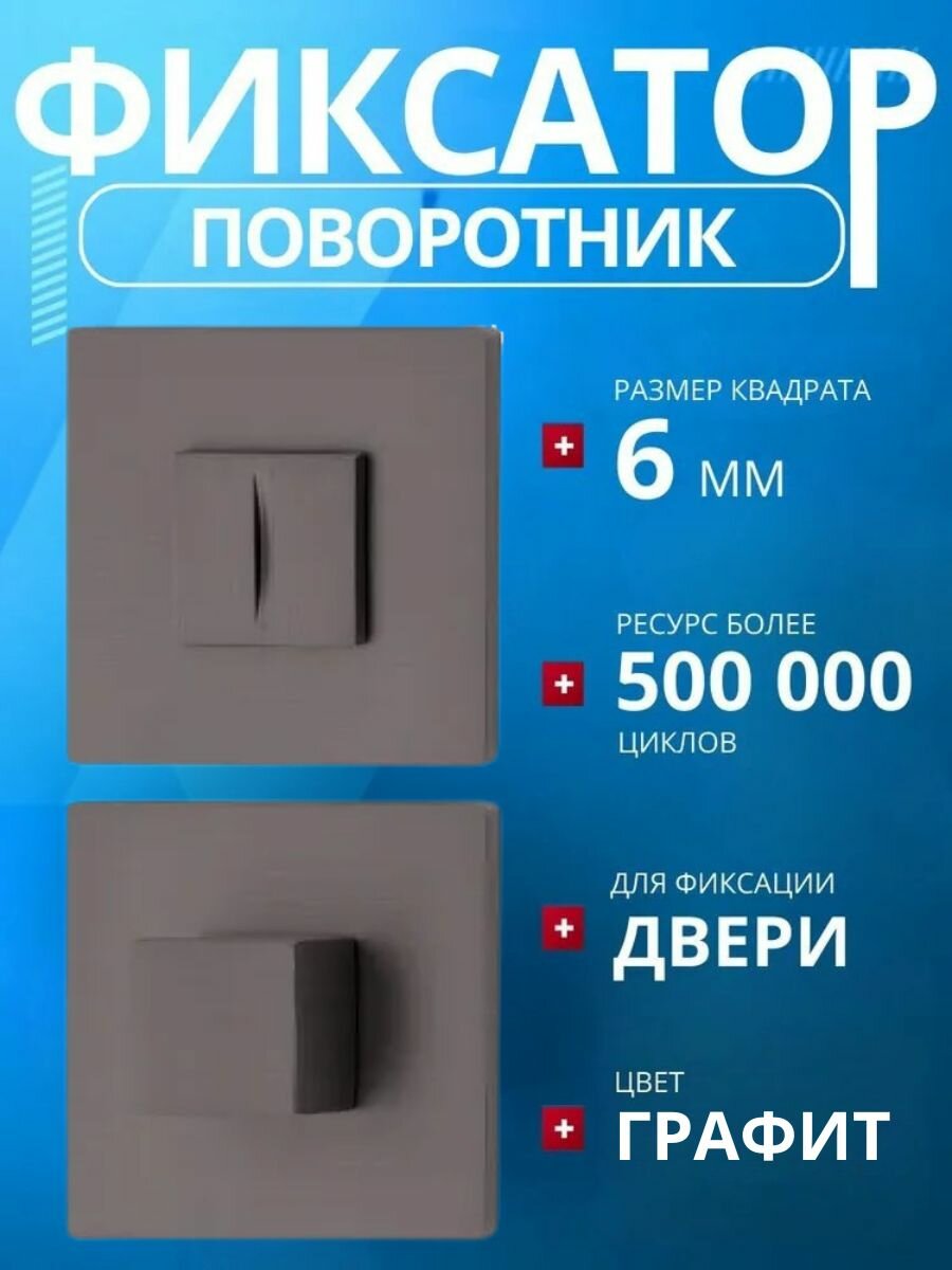 Фиксатор CODE DECO Slim WC-3016-GRF (графит матовый)/для межкомнатных дверей/замок сантехнический/завертка дверная