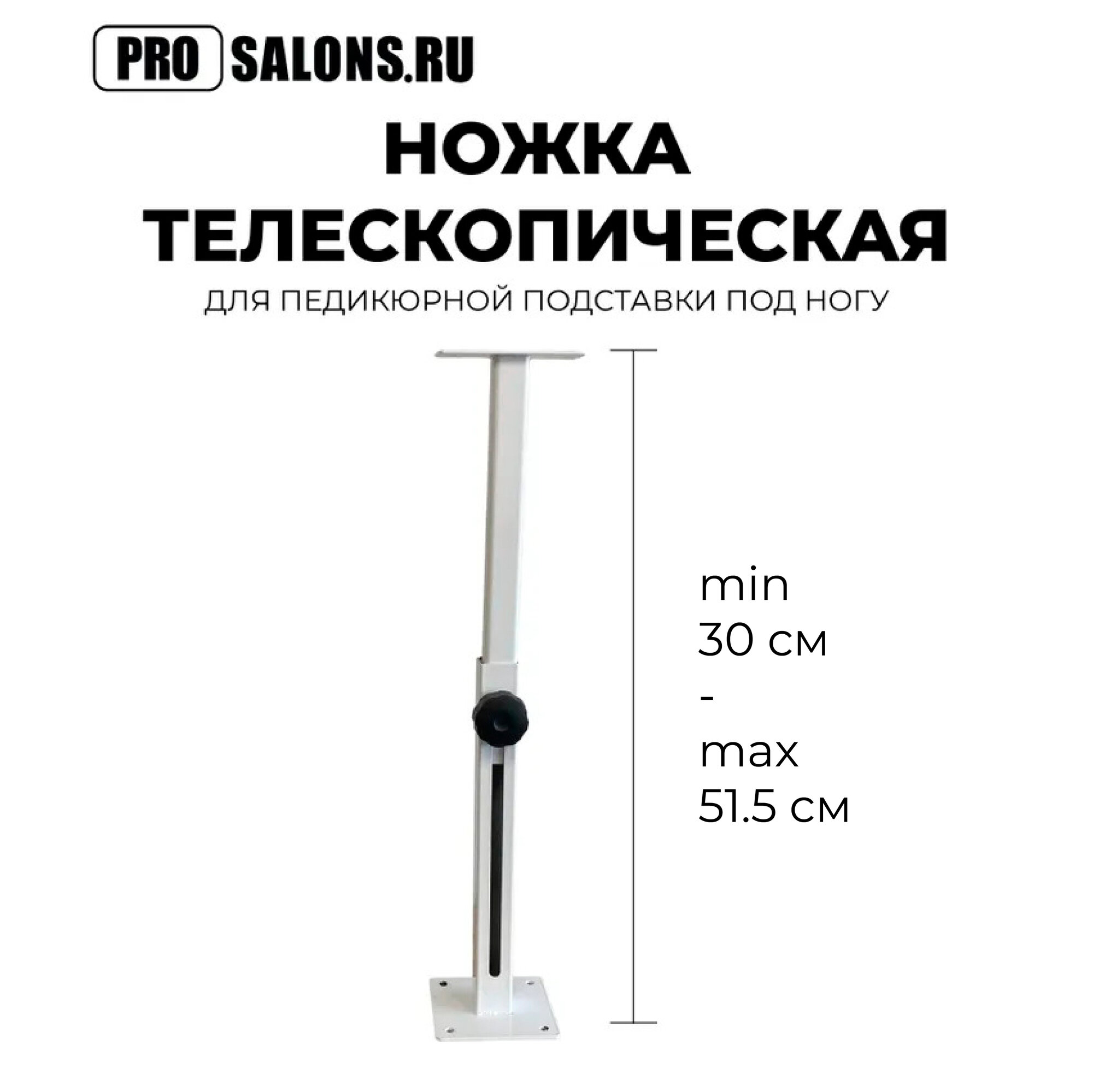 Телескопическая ножка для педикюрной подставки Юми, регулировка высоты, белая