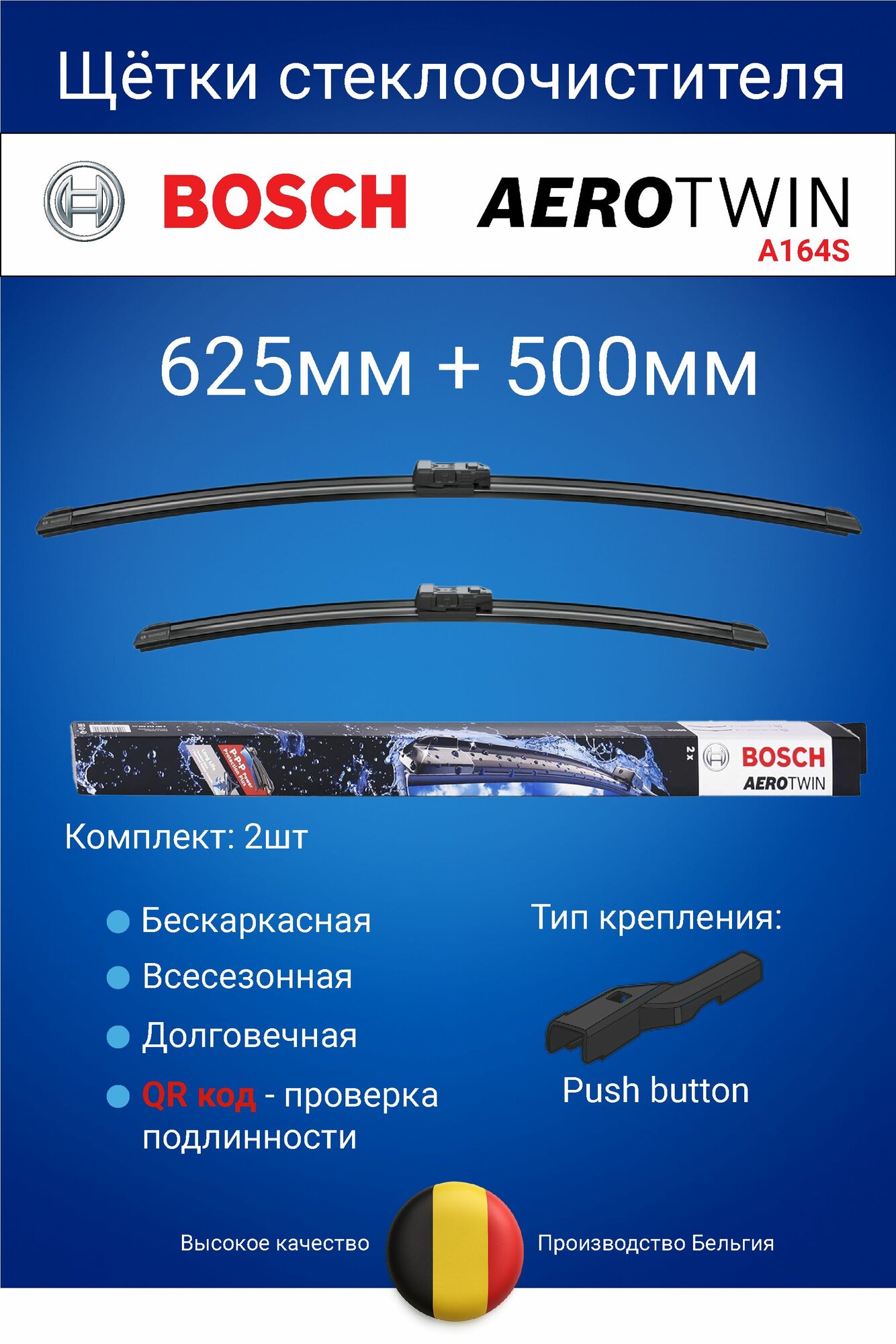 Щетки стеклоочистителя A164S BOSCH (625мм/500 мм) - 3397014164