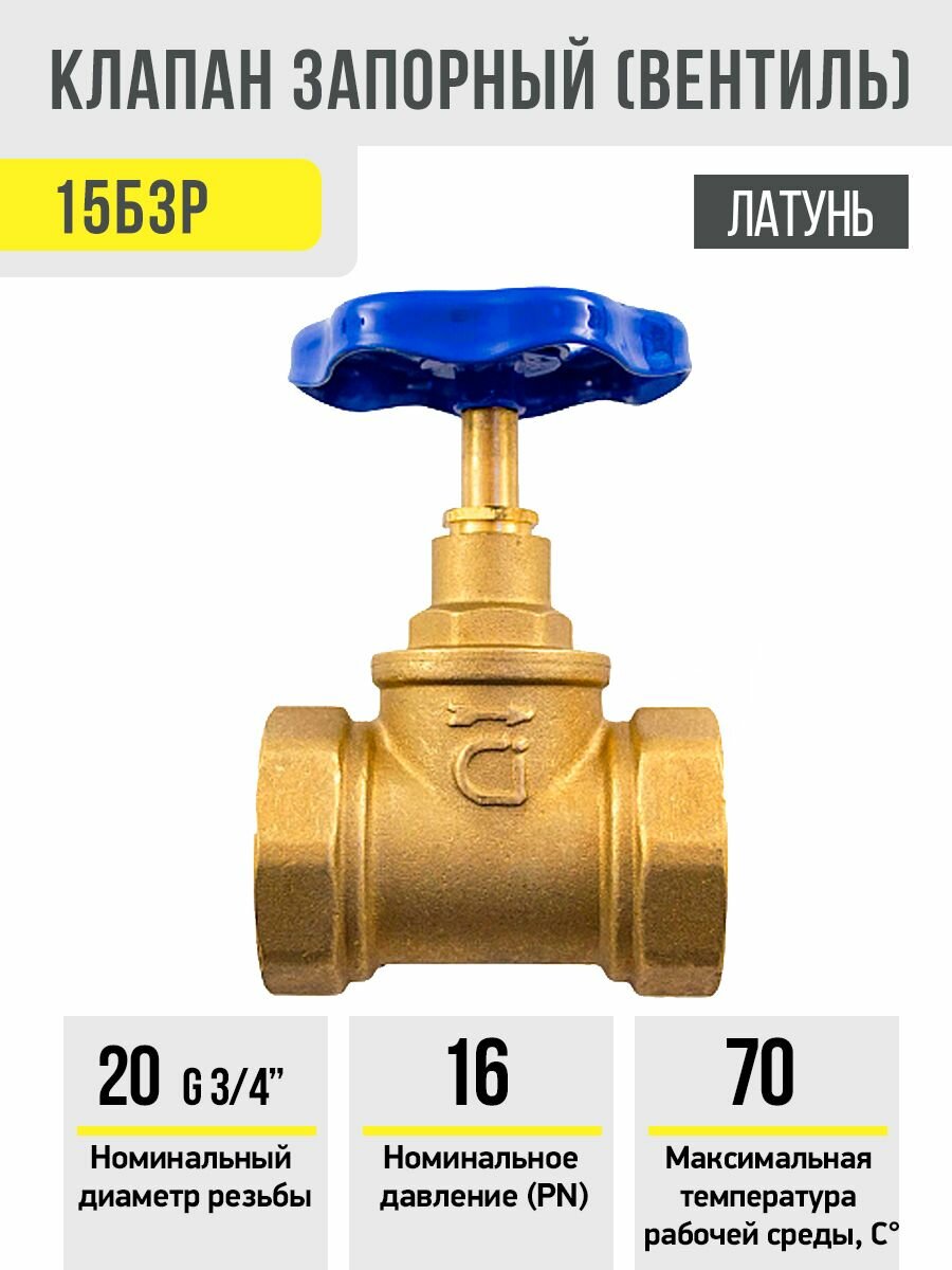 Клапан запорный вентиль латунный 15Б3р 20 Ci