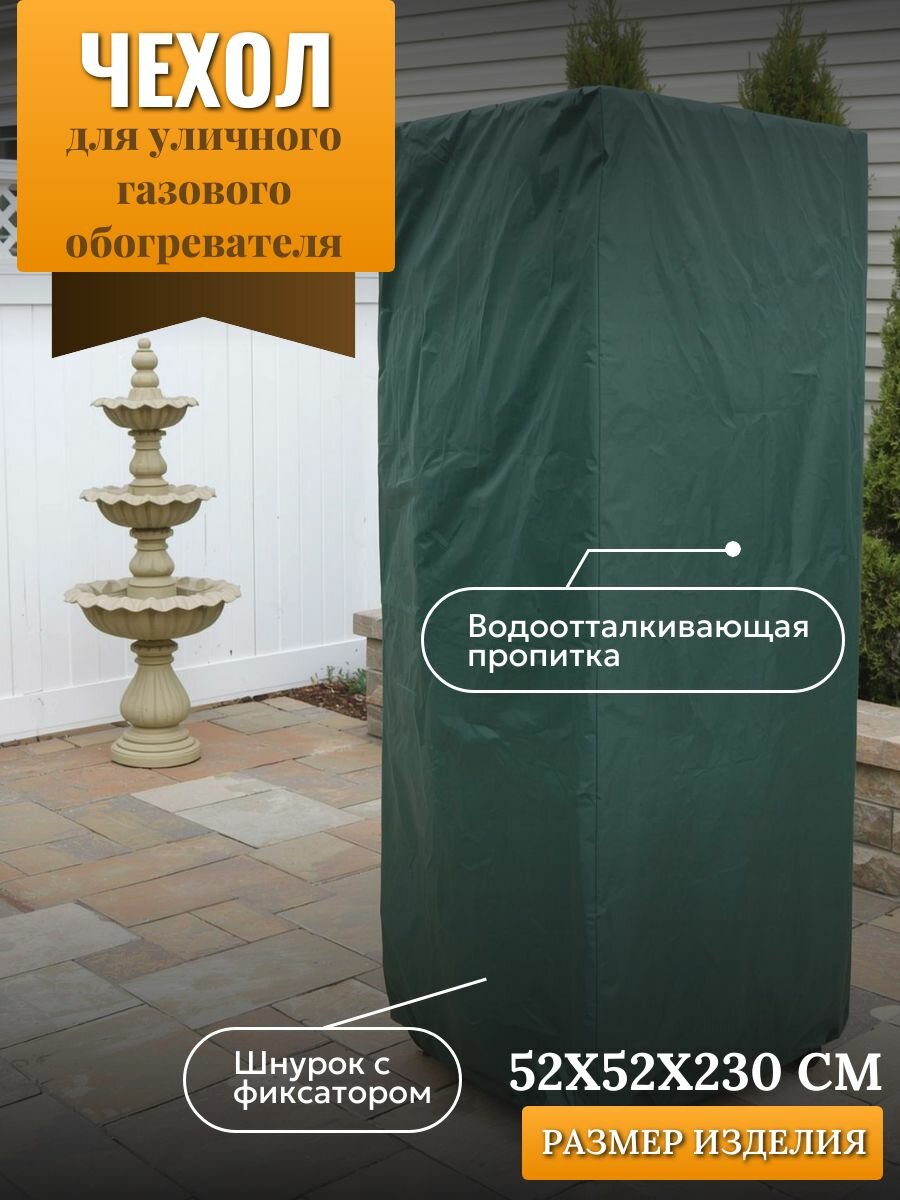 Чехол для уличного газового обогревателя 52х52х230см зеленый