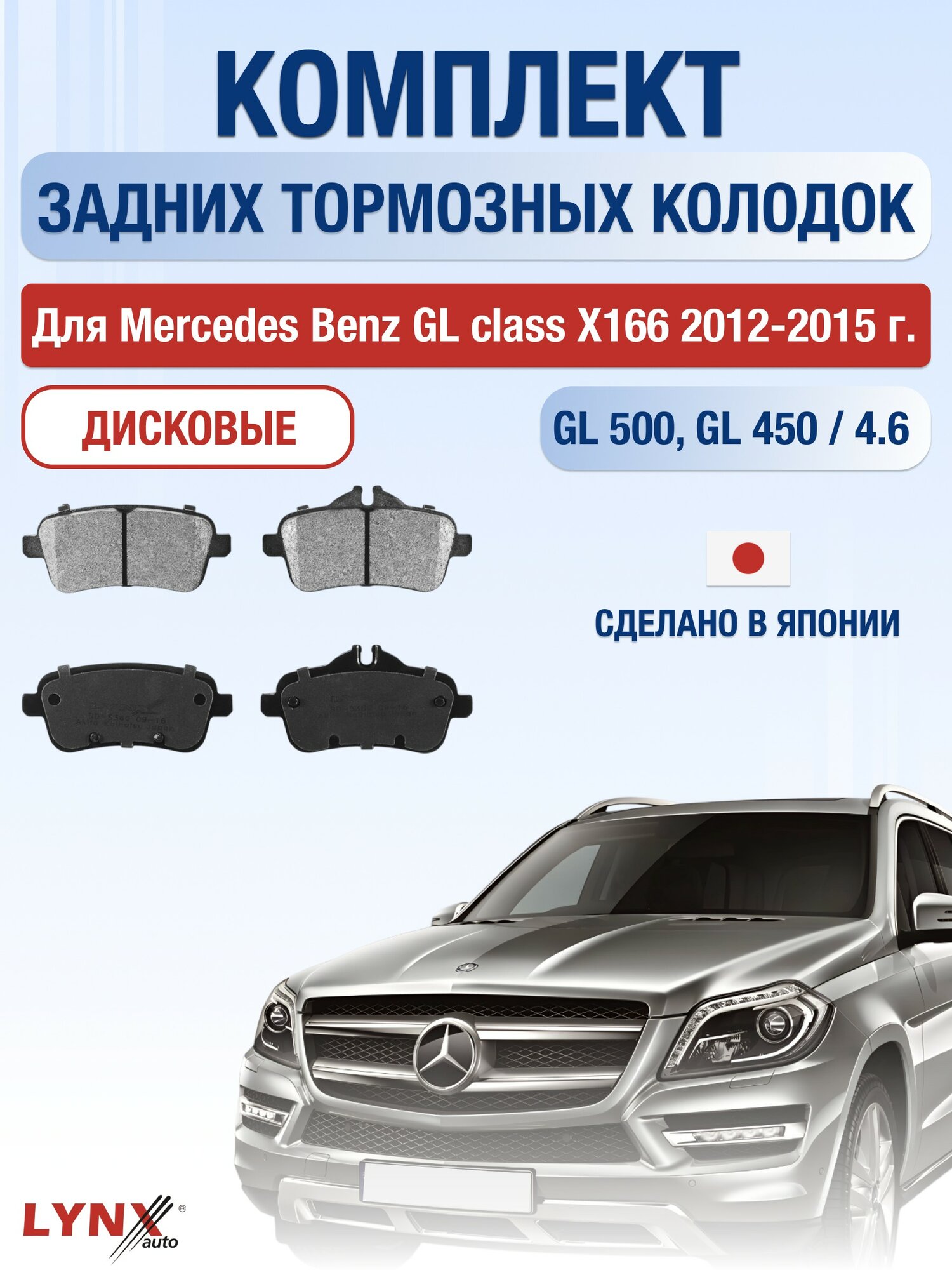 Комплект задних дисковых тормозных колодок для Mercedes Benz GL class X166 / 2012-2015 / Мерседес Бенц ГЛ / GL-class