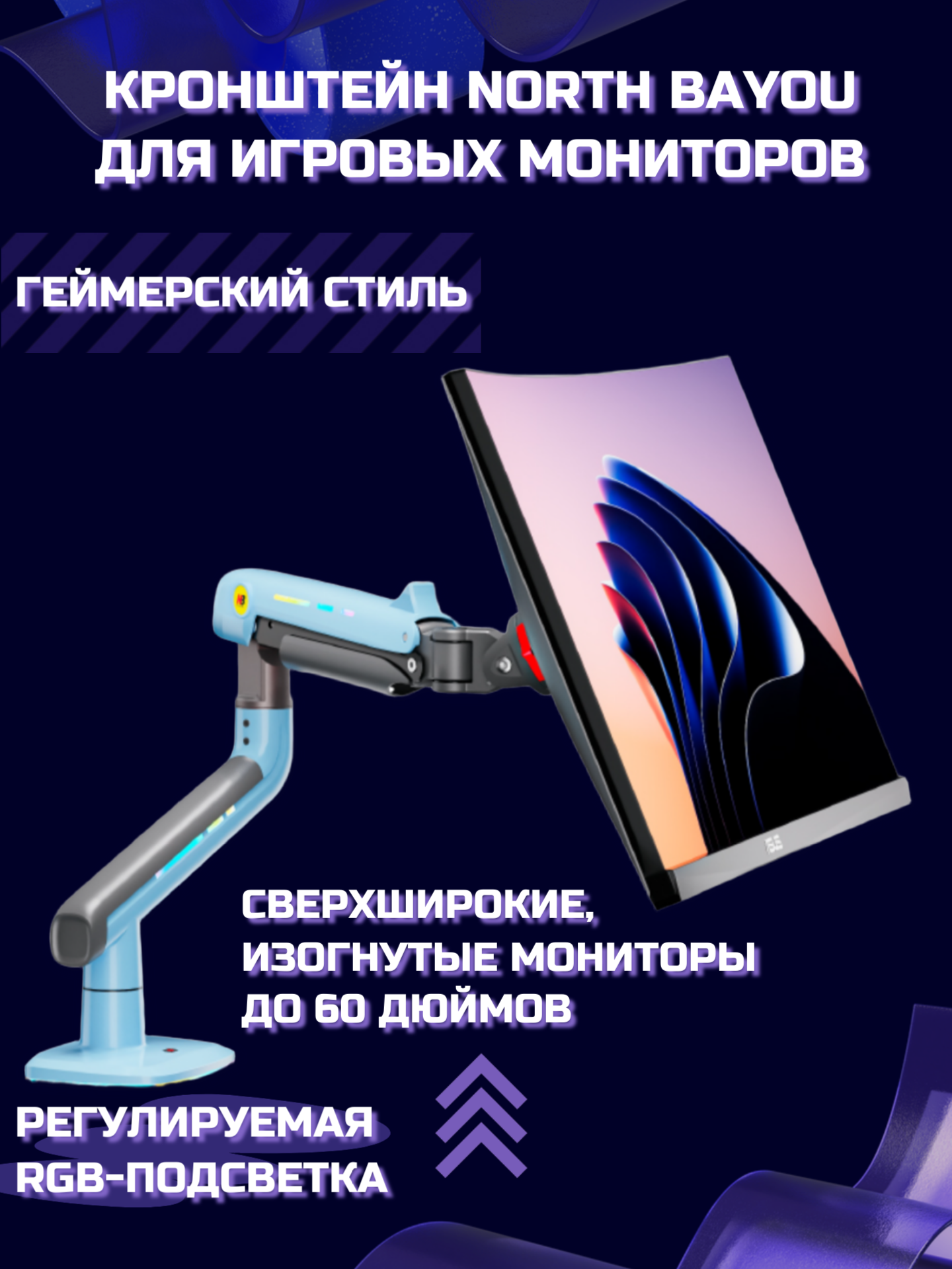 Настольный игровой кронштейн NB North Bayou M7 (F5-XM) для монитора 32-60" до 20 кг, с RGB-подсветкой, черный/голубой
