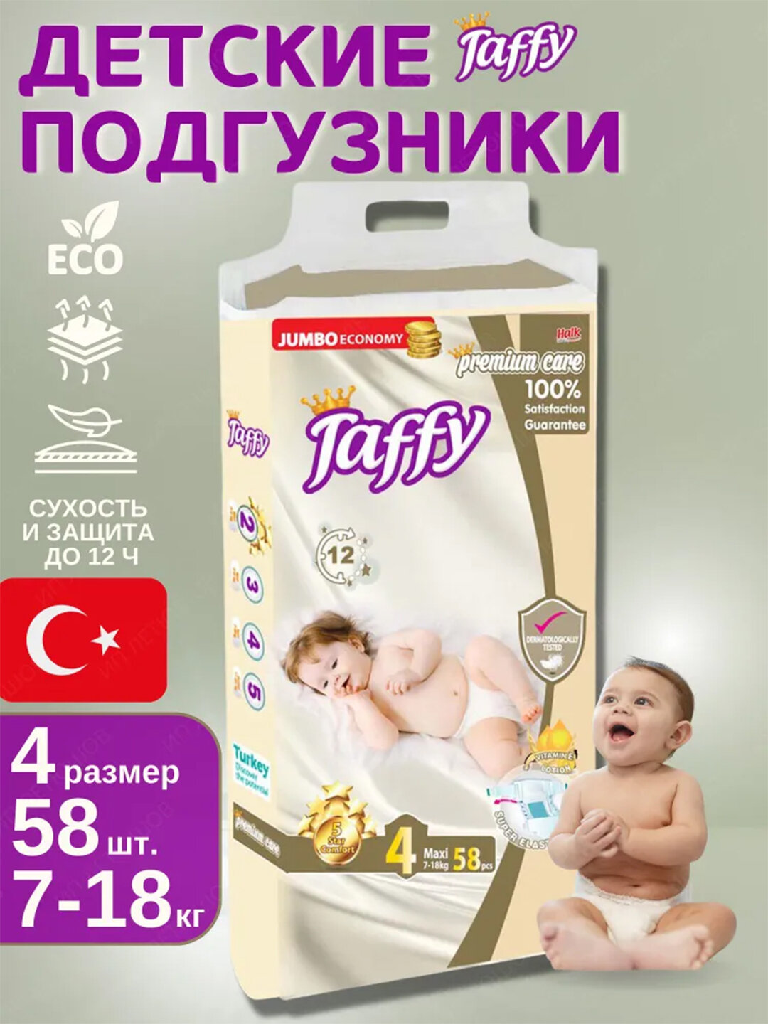 Подгузники Taffy "Care", унисекс, для мальчиков и девочек, 4 размер, 7-18 кг, 58 шт