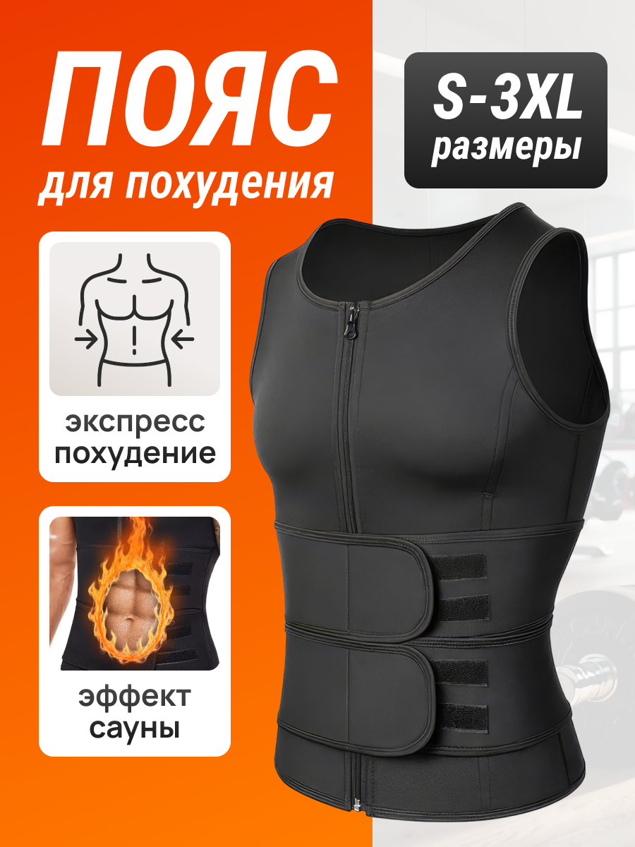 Майка пояс для похудения мужская с эффектом сауны на липучках, черный, размер 3XL фото
