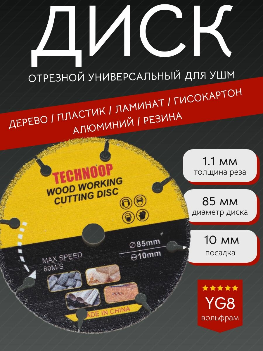 Диск отрезной пильный по дереву/пластику 85 мм универсальный для УШМ