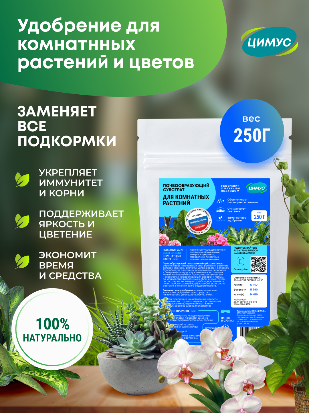 Удобрение для комнатных цветов и растений ЦИМУС  100  органика  цеолит  250 г