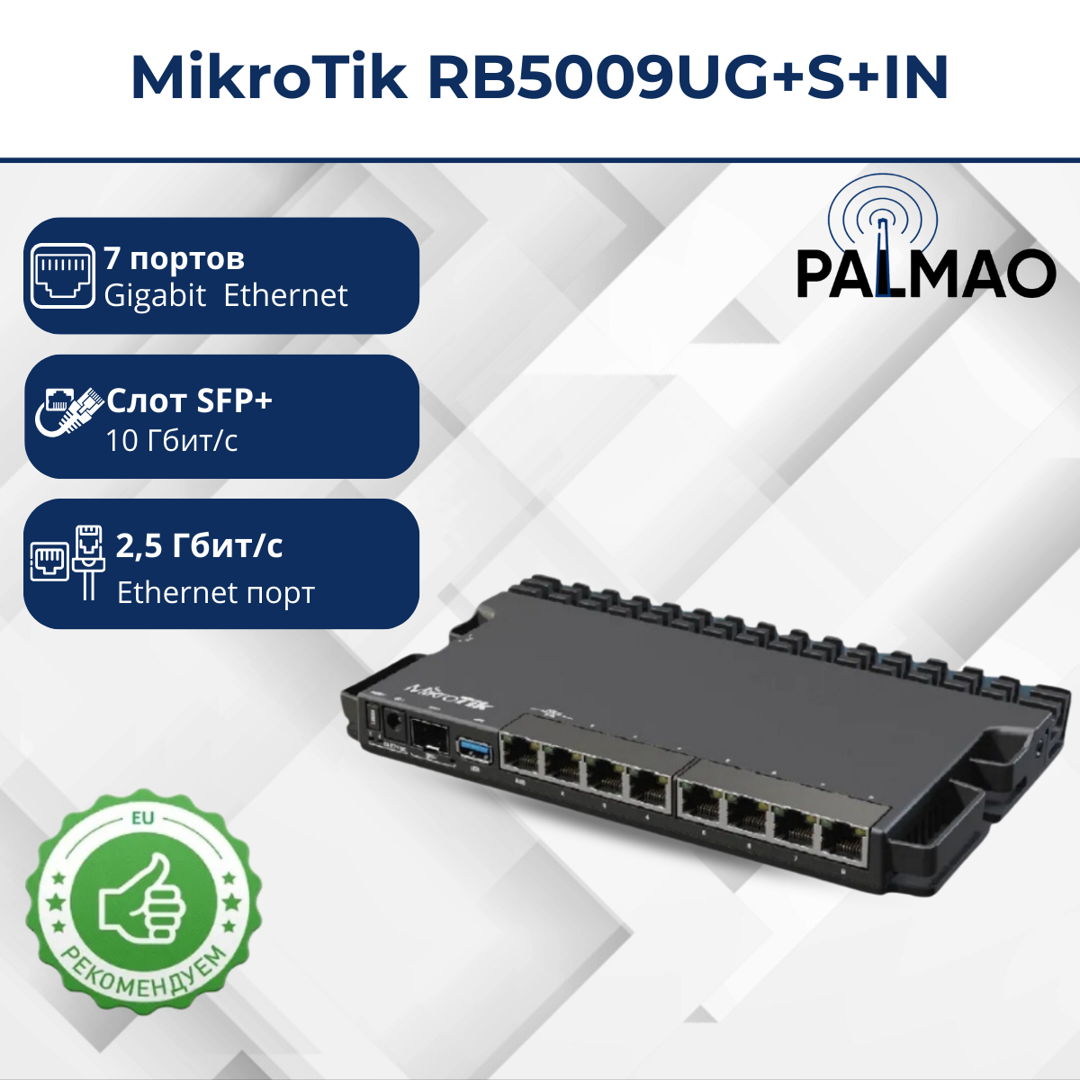 Маршрутизатор Mikrotik RB5009UG+S+IN [WAN/LAN 1x2.5 Гбит/с, 7x1000 Мбит/с, SFP 1x10 Гбит/с, USB 3.0]