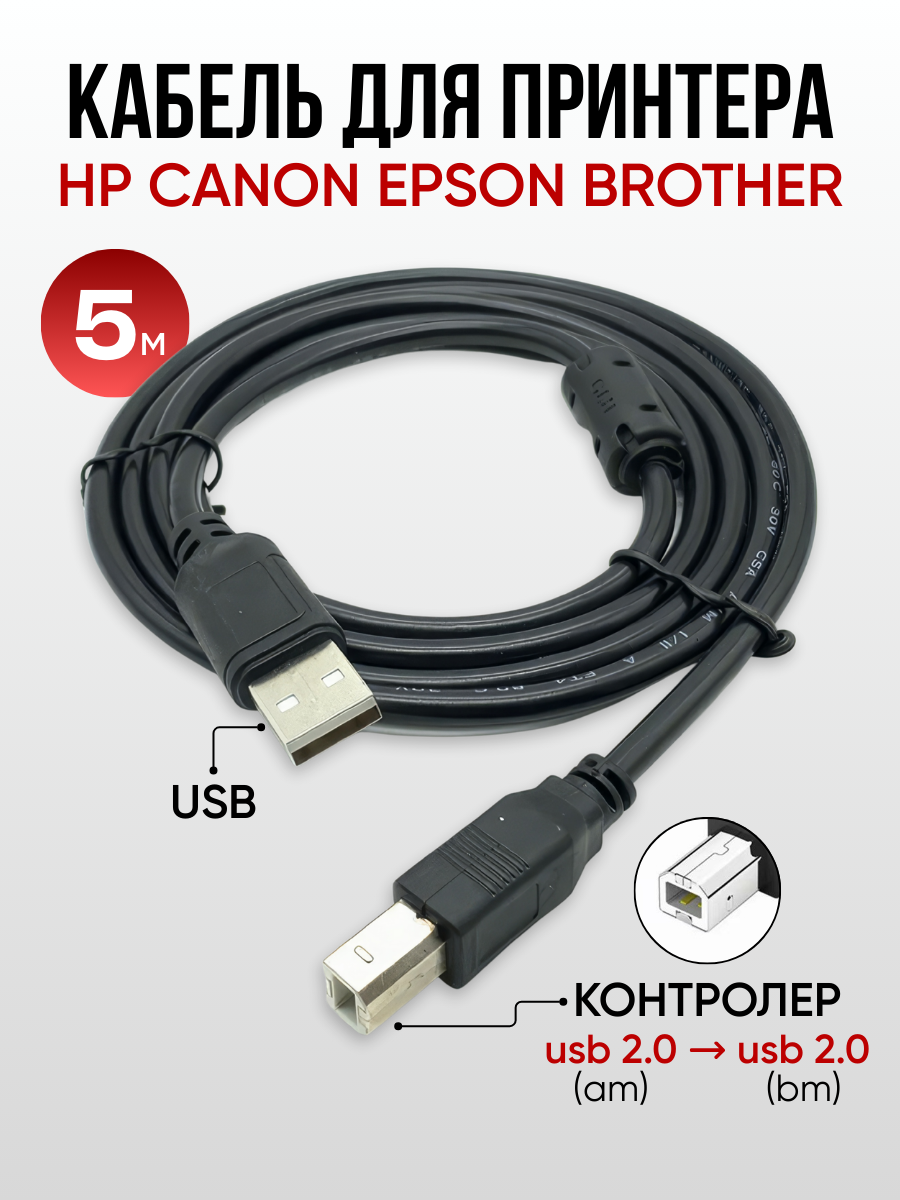Кабель для принтера, 5 м, USB 2.0, подходит для HP, Canon, Epson, Brother