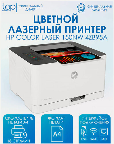 Изображение товара Принтер лазерный HP Color LaserJet 150nw цветная печать, A4, цвет белый (4zb95a)