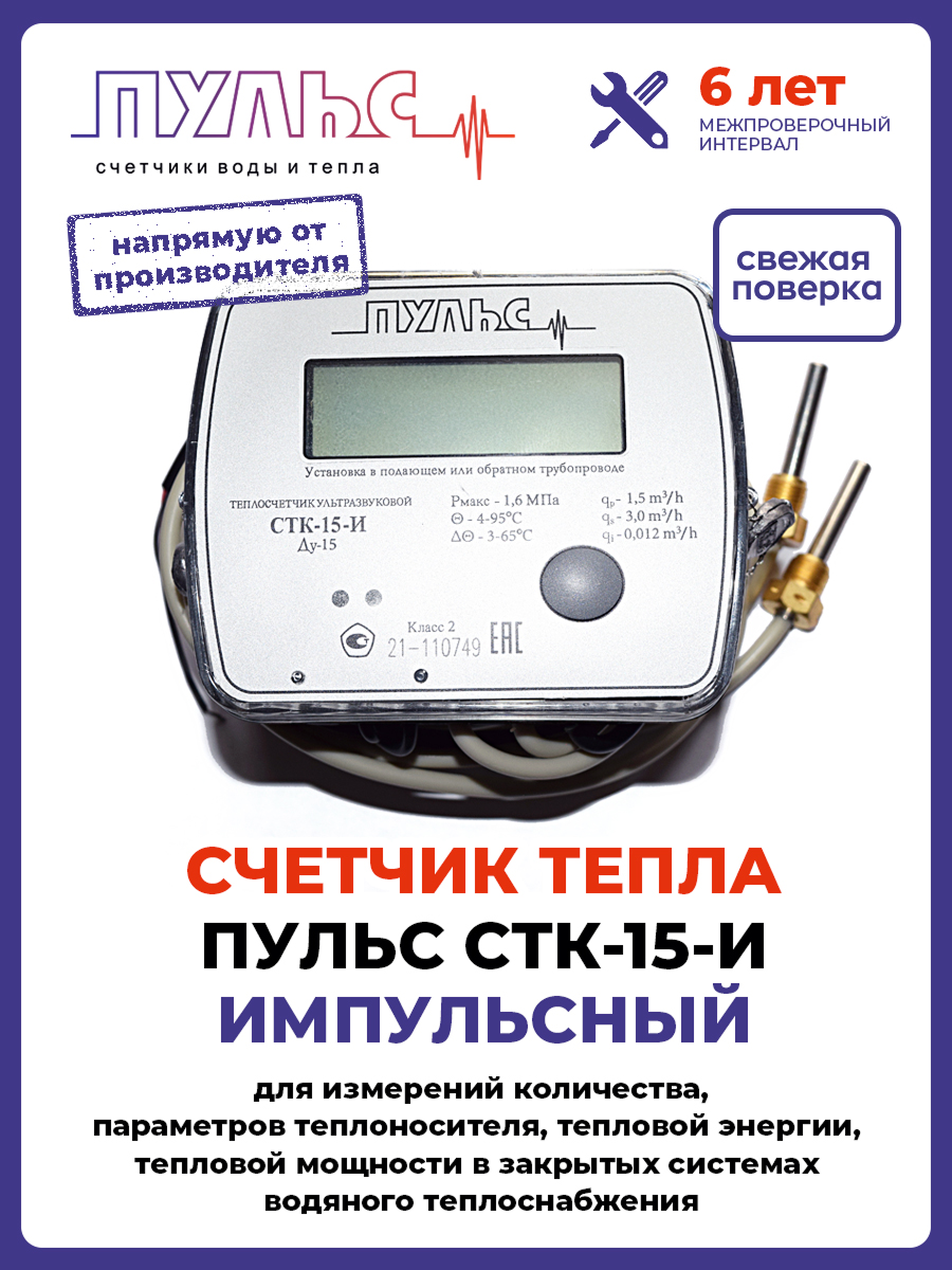 Теплосчетчик/счетчик тепла пульс СТК-15-И с импульсным выходом (Ду15 L110)