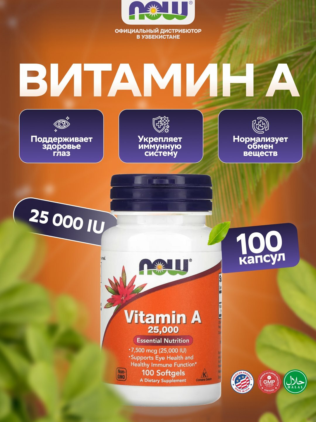 Now Foods Витамин А 25,000 МЕ (7500 мкг), 100 софтгелей — здоровье кожи, зрения и иммунитета