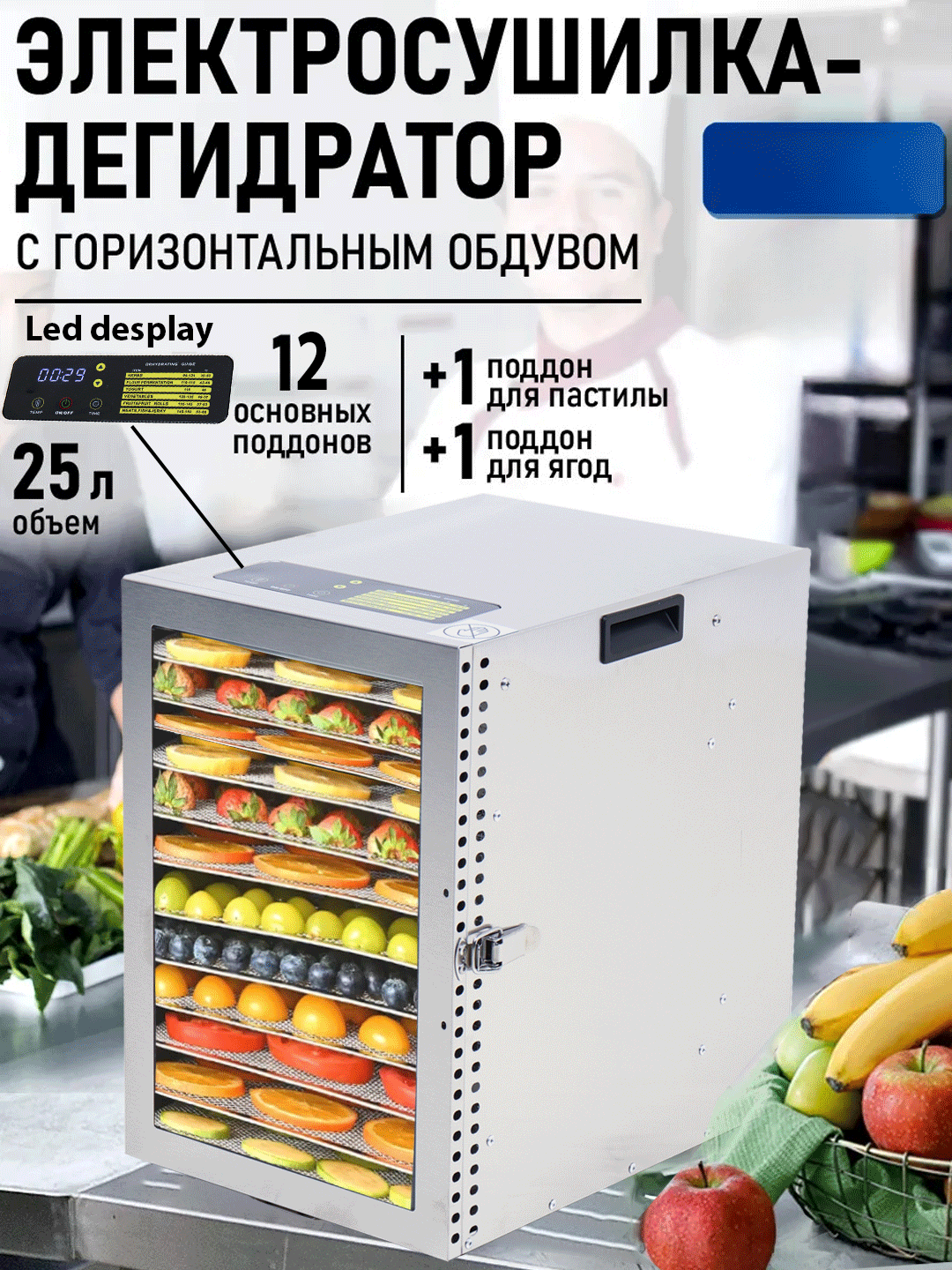 Электросушилка для фруктов и овощей 8 и 13 ярусов, 250 Вт, с регулировкой температуры