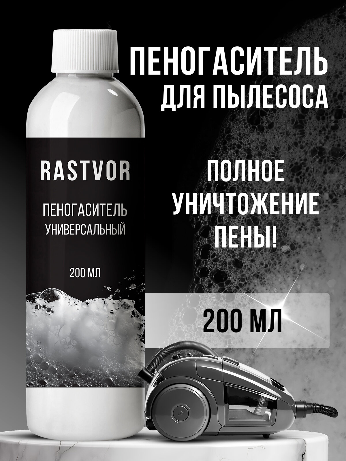 Пеногаситель Rastvor для шампуня для моющего пылесоса от пены 200 мл