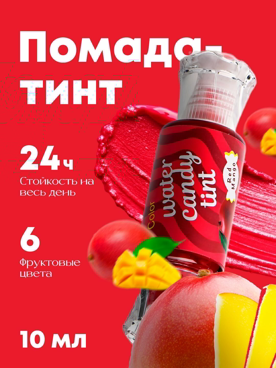 Помада-тинт, увлажняющий жидкий бальзам блеск для губ "Конфетка красное манго"