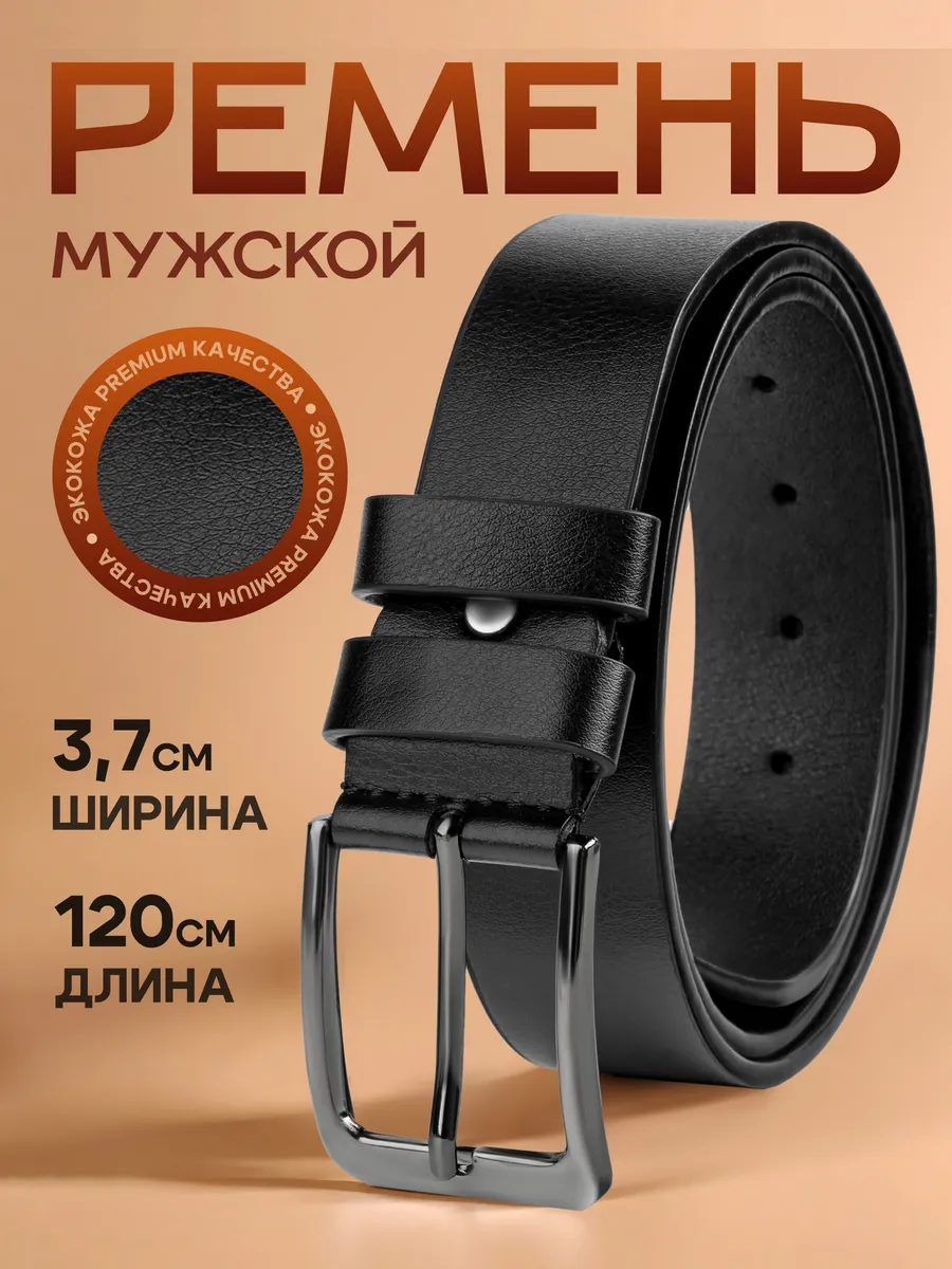 Ремень  для мужчин