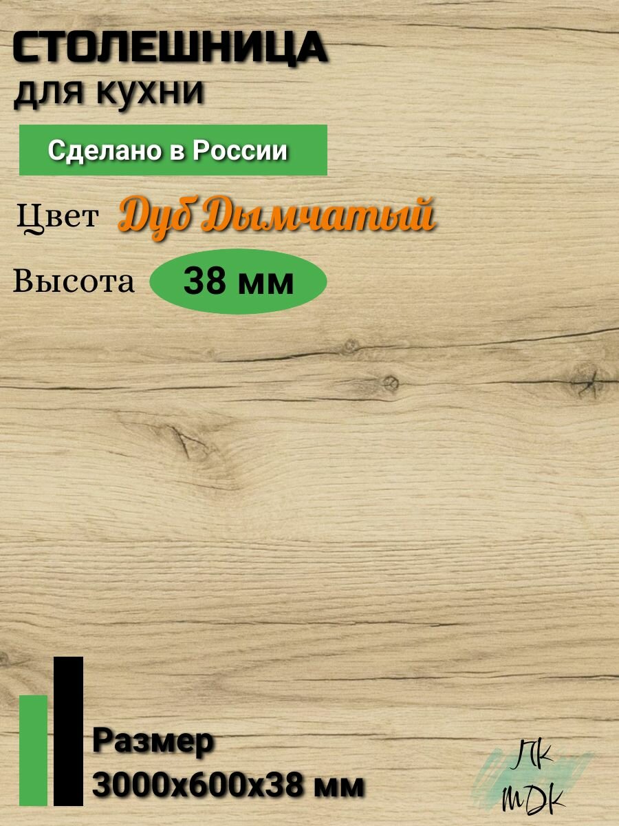 Столешница универсальная для кухни 3000 на 600 38 мм Дуб дымчатый