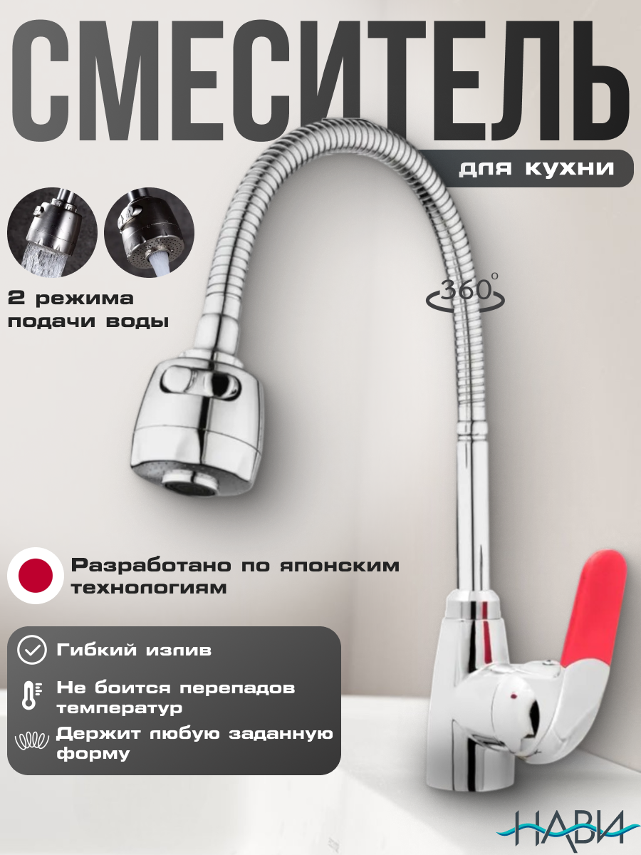 Смеситель кухонный Dionis DMG4-E-228, поворотный гибкий излив