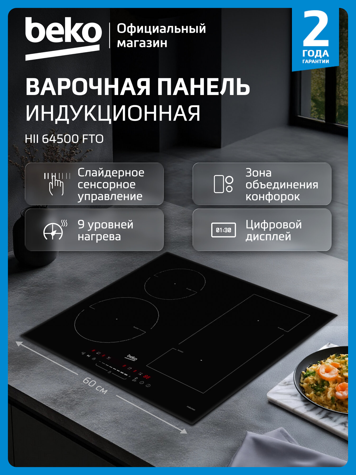 Индукционная варочная поверхность Beko HII 64500 FTO, 60 см, сенсорное управление, 4 конфорки, черный
