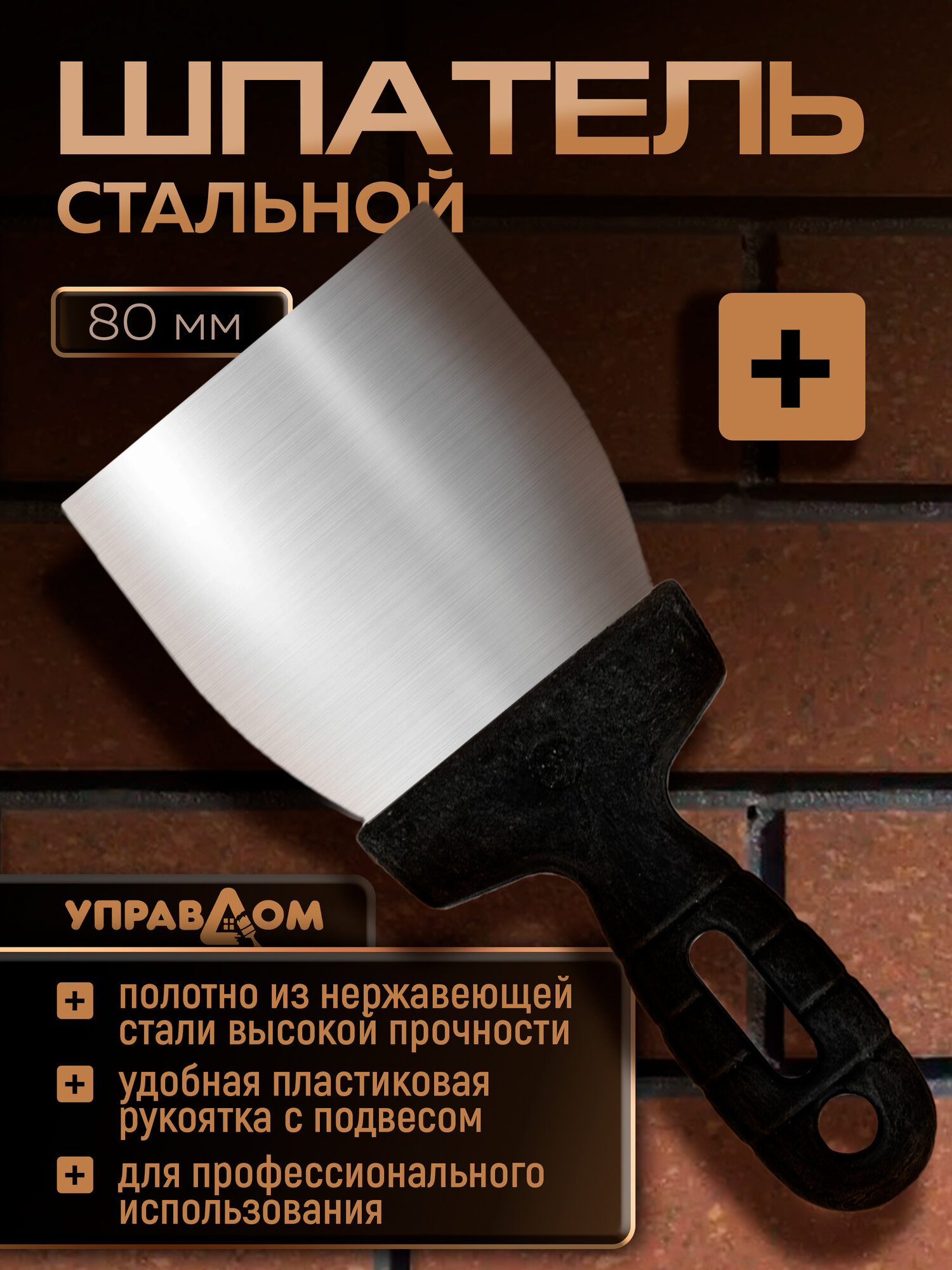 Шпатель малярный строительный с пластиковой ручкой 80 мм УПРАВДОМ ПРОФИ