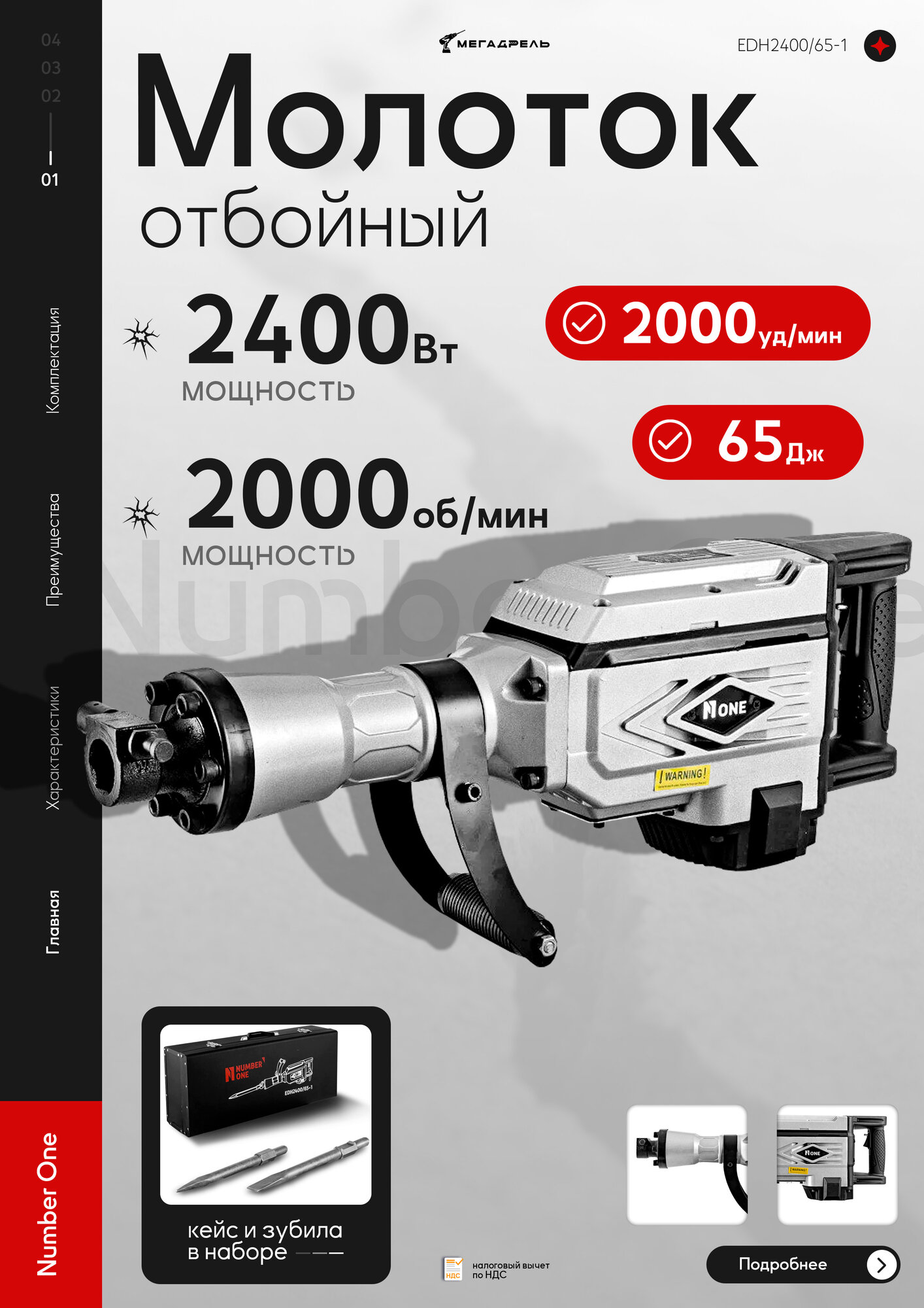 Молоток отбойный EDH2400/65-1 NUMBER ONE 2400Вт65Дж хвостовик HEX