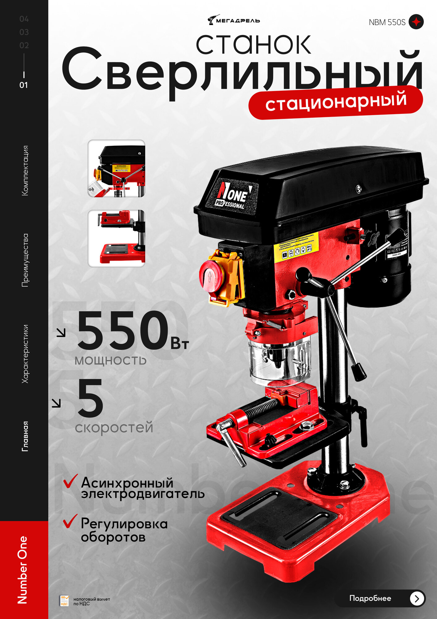 Сверлильный станок стационарный NUMBER ONE NBM 550S (550Вт5 скоростей13мм580-2650об/мин16кг)+тиски№1