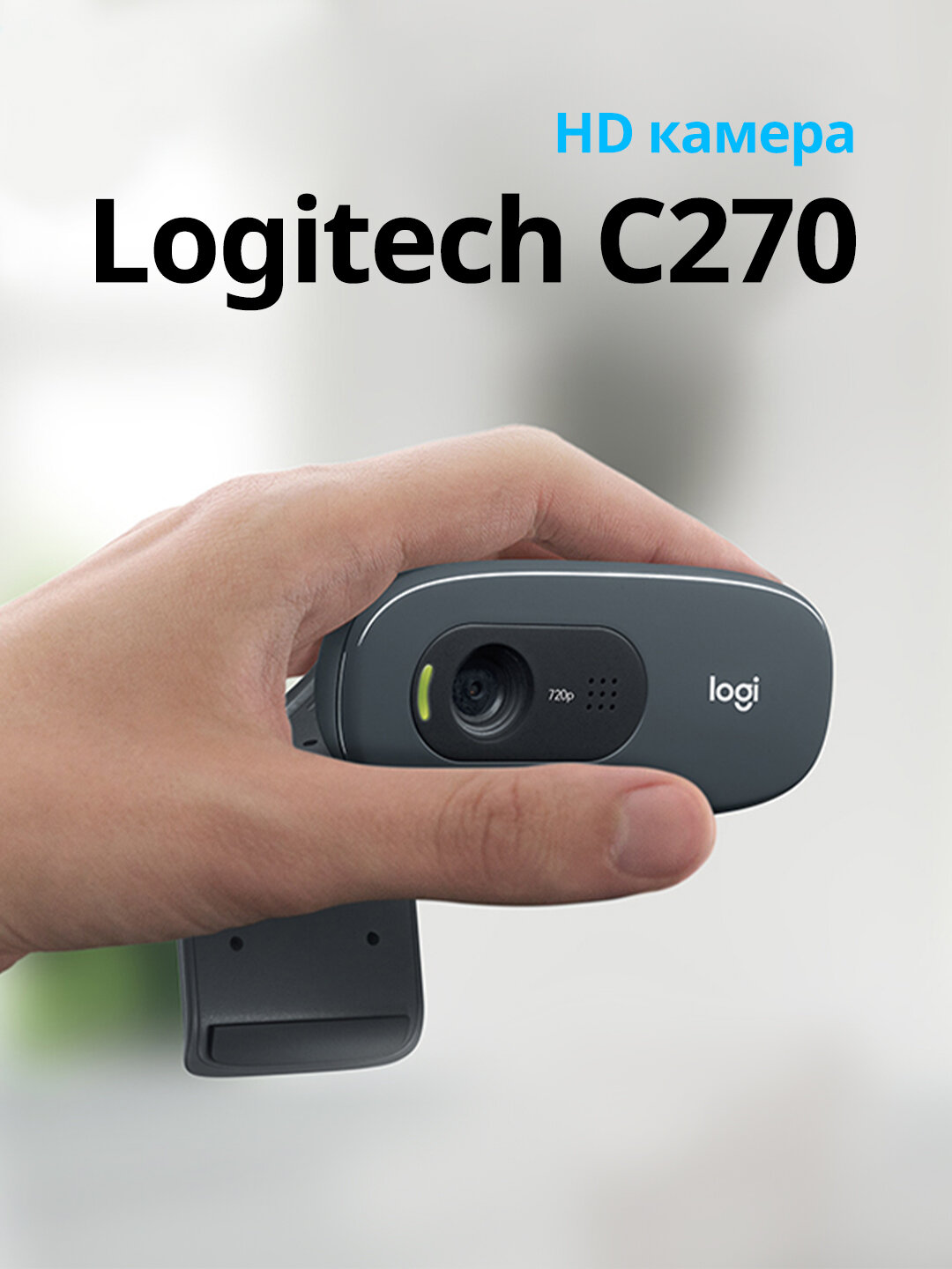 Камера Web Logitech HD Webcam C270 черный 0.9Mpix (1280x720) USB2.0 с микрофоном