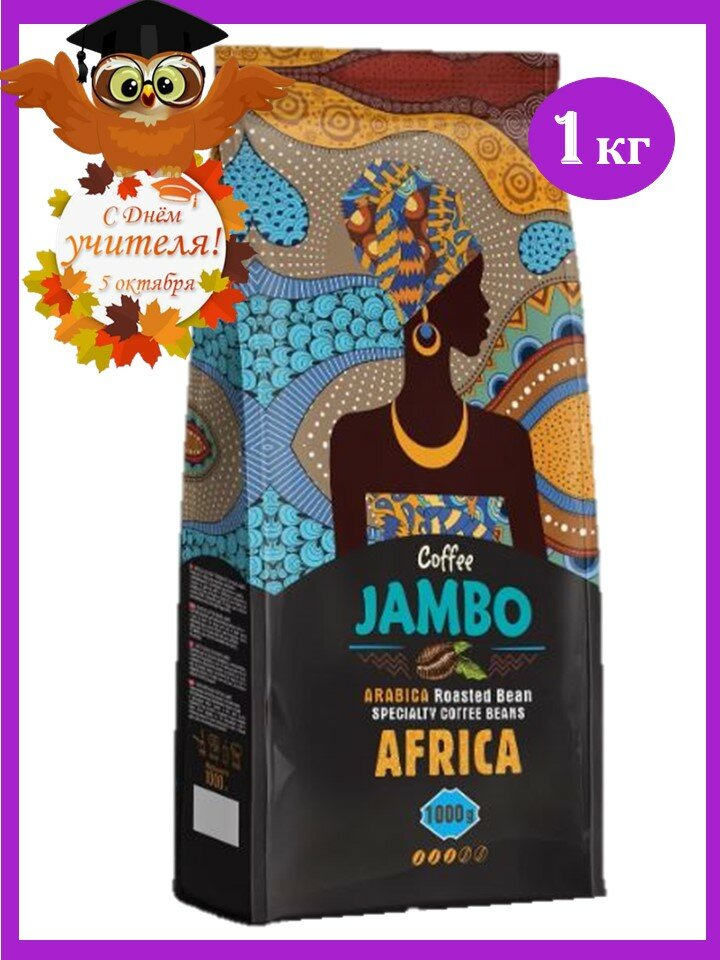 Кофе в зернах 1 кг Africa Jambo Африка Джамбо 100% арабика, средняя обжарка