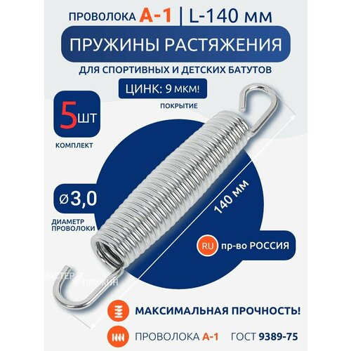 Пружина растяжения 140 мм для каркасного батута, усиленная, комплект 5 штук