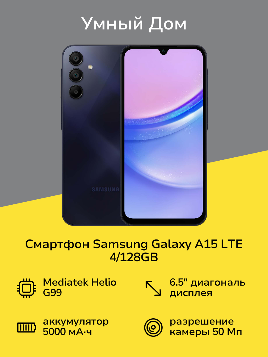 Смартфон Samsung Galaxy A15 LTE 4/128GB Dark Blue