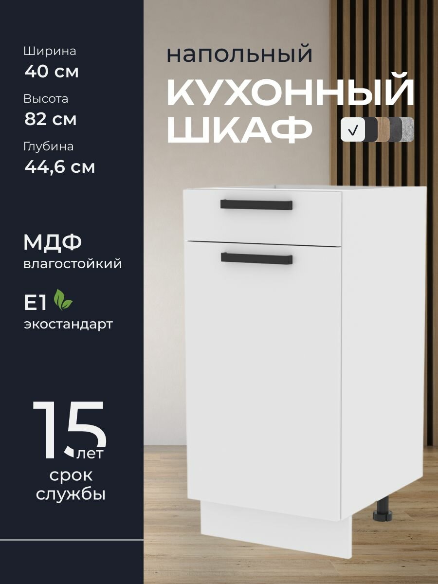 Кухни про Кухонный шкаф напольный модуль Н41 ширина 40 см влагостойкий МДФ цвет: Белый 40х82х446 см 1 шт.