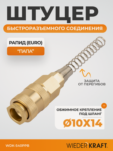 Изображение товара Штуцер быстроразъемного соединения с пружиной 10x14 мм, латуньWDK-S40PPB