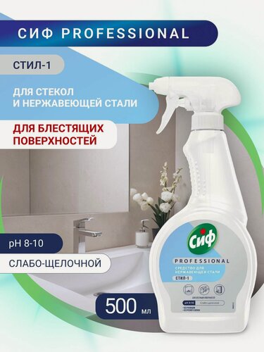 Изображение товара Cif Сиф Professional СТИЛ-1, чистящее средство для стекол, зеркал, нержавеющей стали и блестящих поверхностей 500 мл.