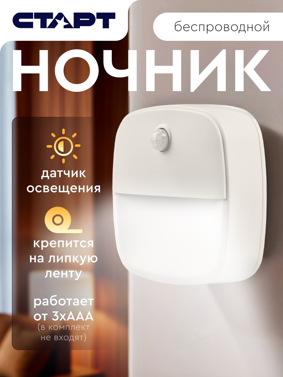 Светильник ночник светодиодный с датчиком движения старт настенный на батарейках