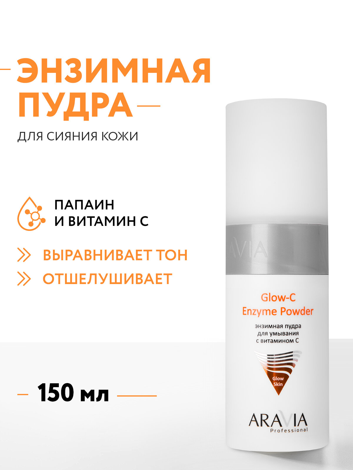 ARAVIA Пудра энзимная для умывания с витамином С Glow-C Enzyme Powder, 150 мл