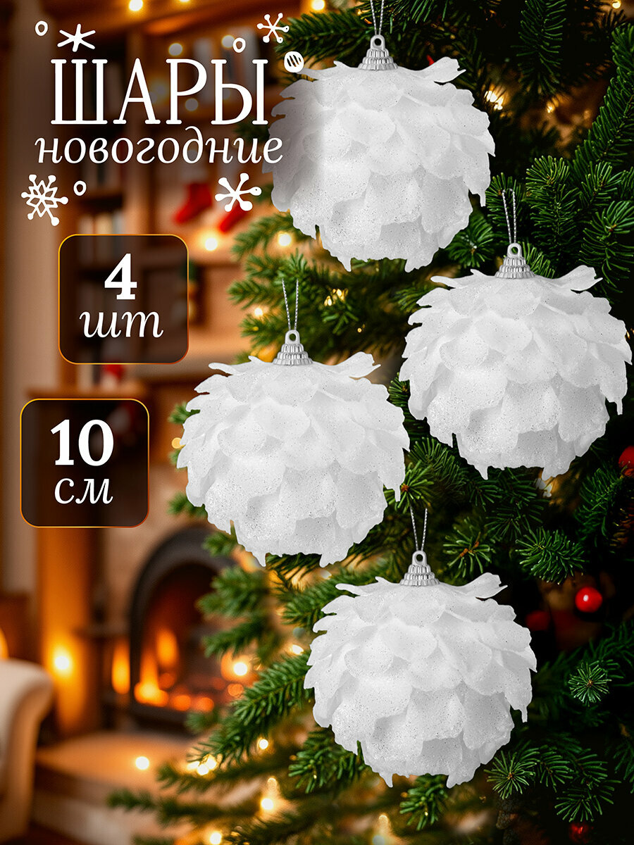 Набор 4-х новогодних шаров 10х10 см Elan Gallery Белая шишка