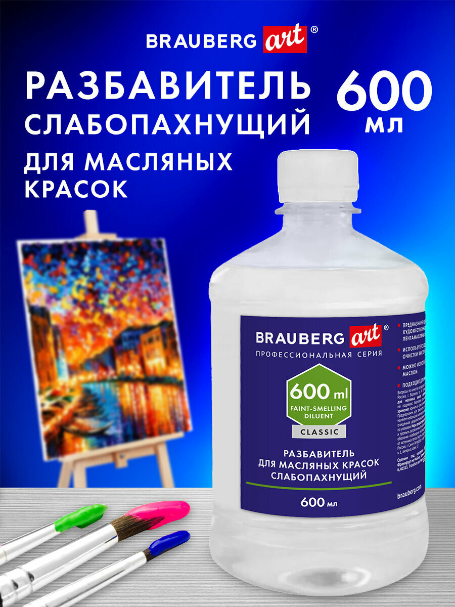 Разбавитель для масляных красок слабопахнущий художественный универсал. в бутылке 600 мл Brauberg Art Classic 192427
