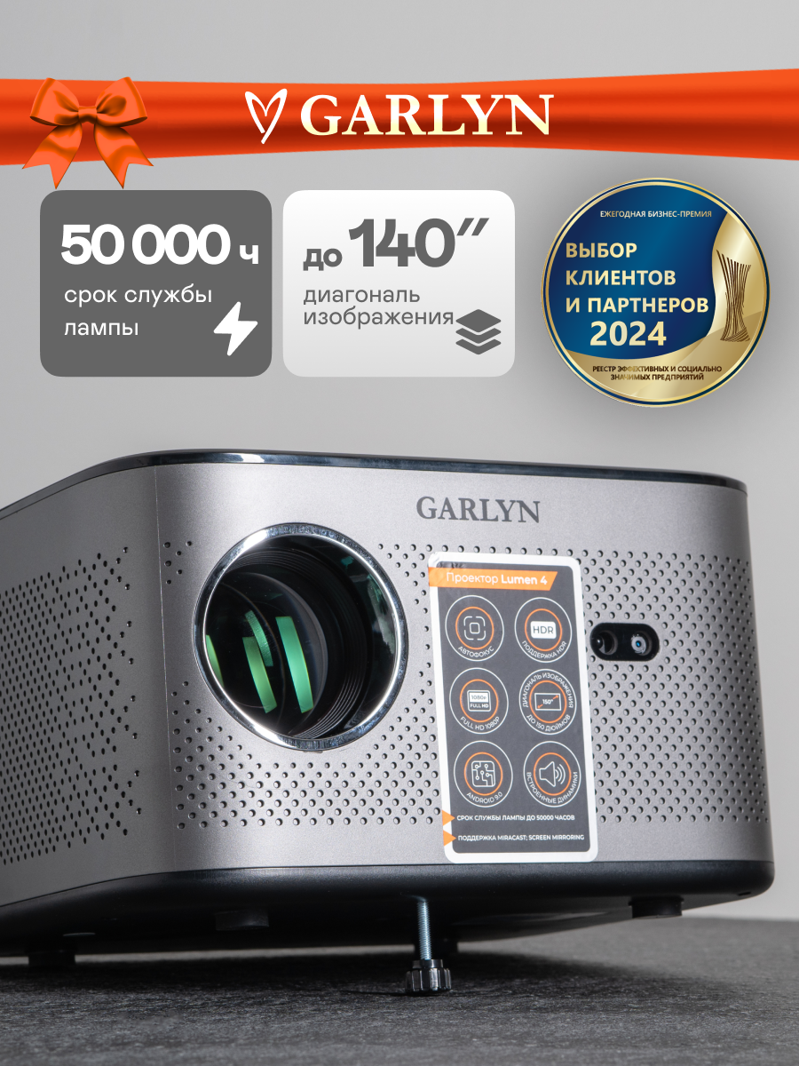 Проектор GARLYN Lumen 4. Срок службы лампы до 50000 ч. Размер изображения по диагонали до 150 дюймов.