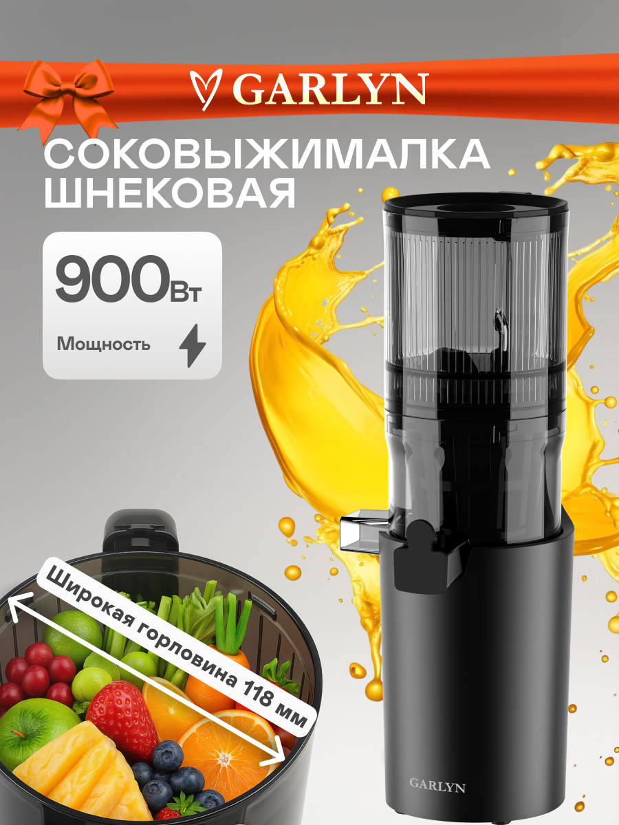 Шнековая соковыжималка GARLYN J-400. Объем кувшина для сока 600 мл. Максимальная мощность двигателя 900 Вт.