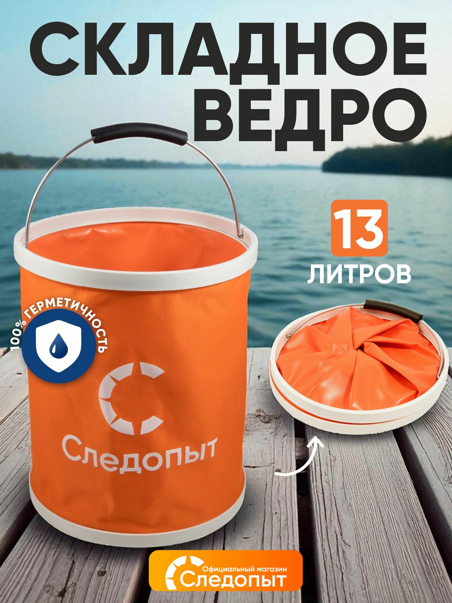 Ведро Следопыт PF CT F18 для рыбалки  складное  водонепроницаемое  13л  оранжевое