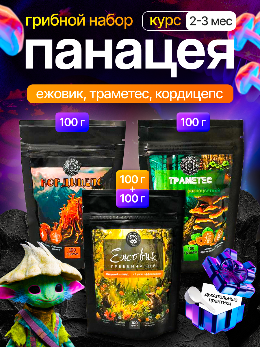 Грибной комплекс Панацея - Ежовик гребенчатый, Кордицепс и Траметес, в порошке 4 упаковки по 100 грамм Эго-Фарм