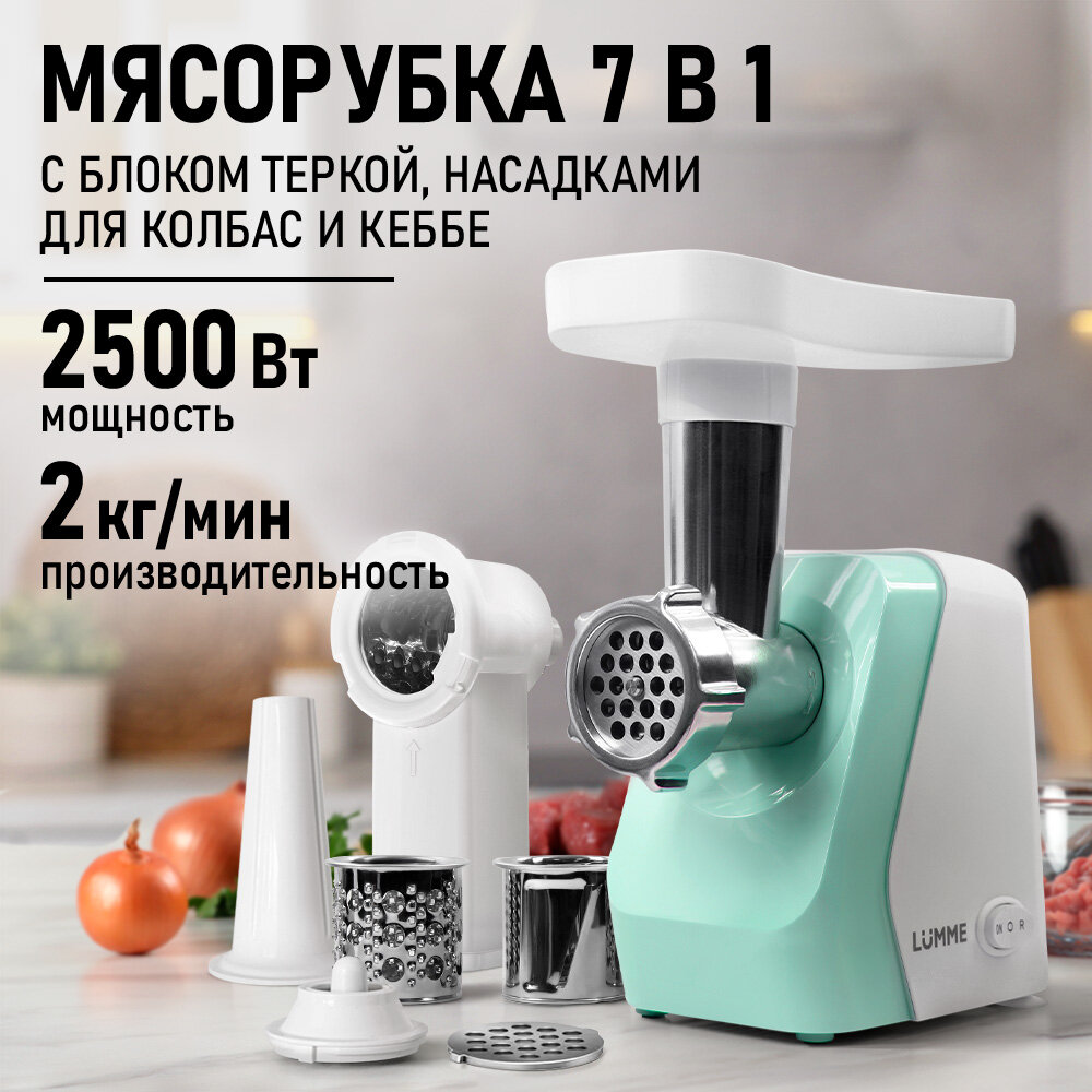 Мясорубка LUMME "Светлая яшма" LU-MG2114C, 2500Вт, реверсивная, с насадками