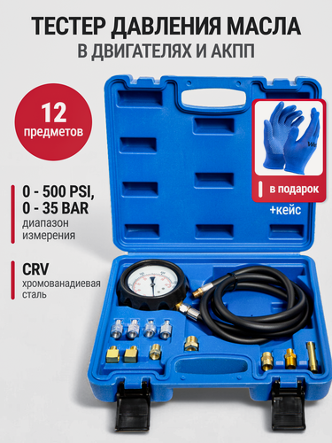Изображение товара Тестер давления топлива в двигателе, комплект в кейсе + перчатки