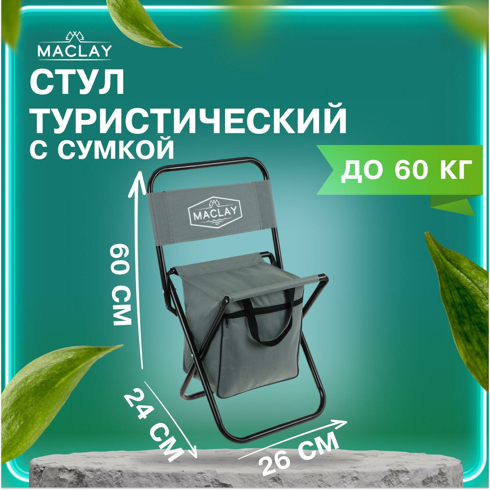 Стул туристический Maclay с сумкой размер 35 х 26 х 60 см до 60 кг цвет серый