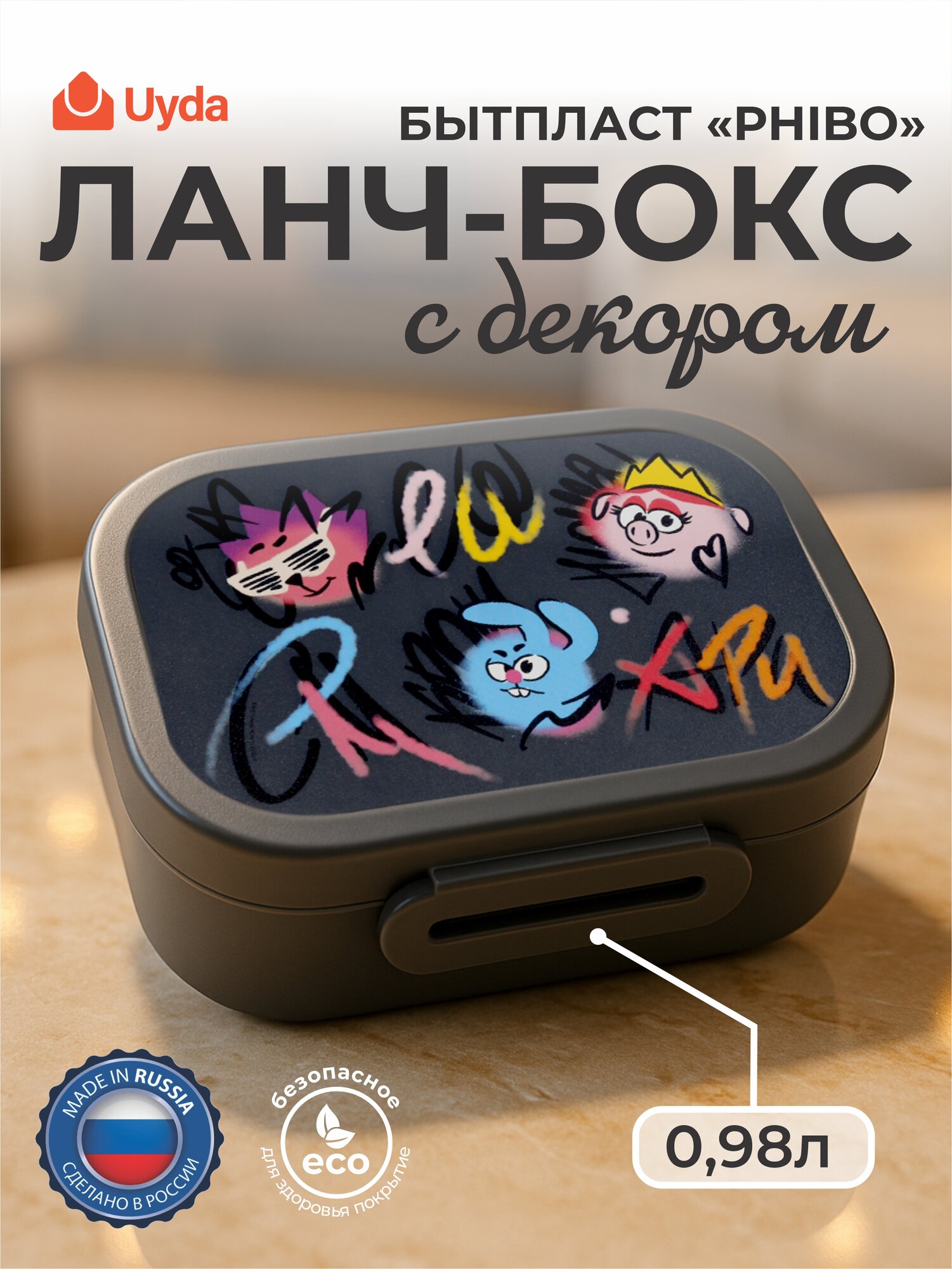 Ланч-бокс с декором бытпласт PHIBO 431335911 0,98л 1шт 12х1