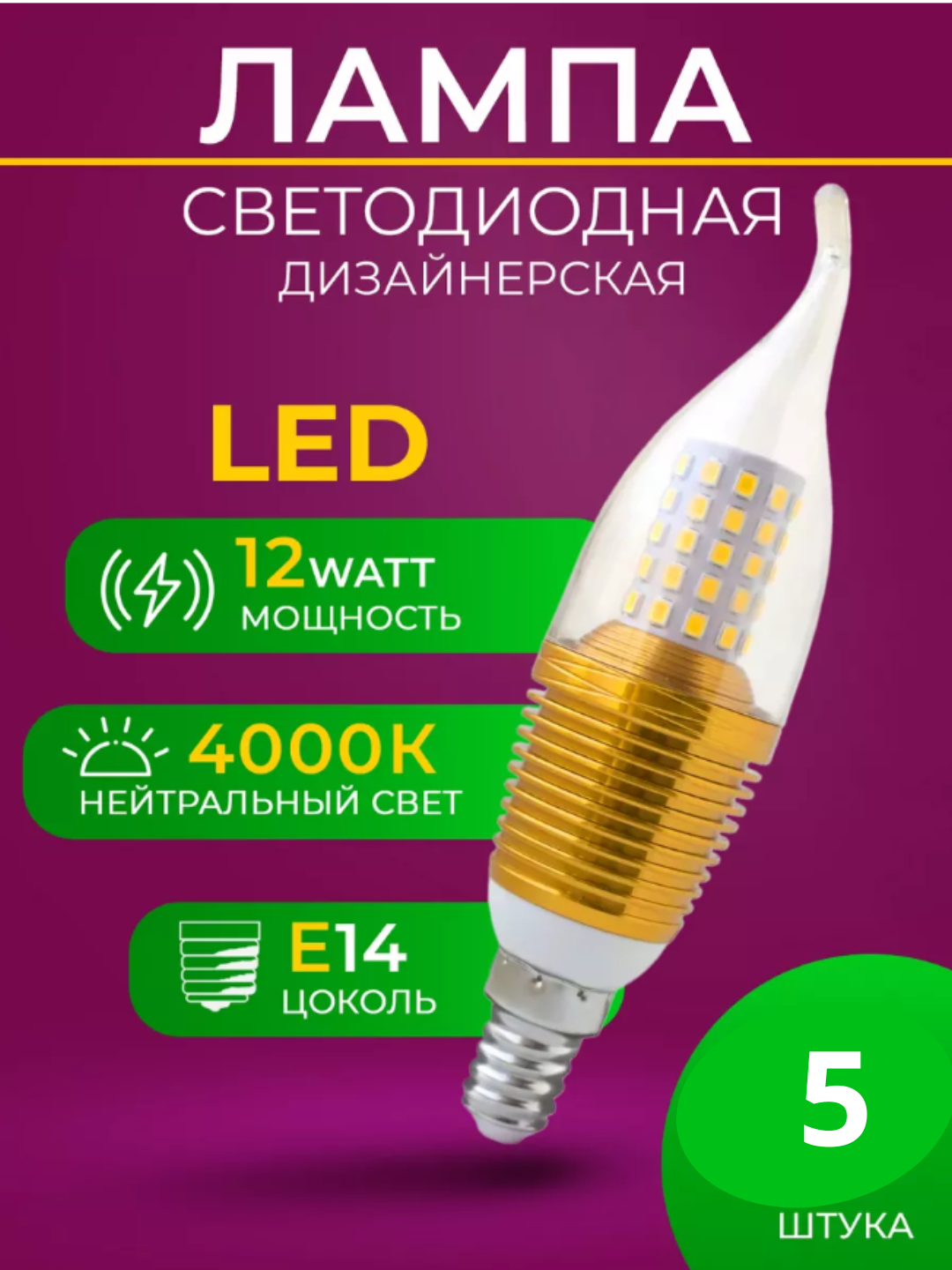 Энергосберегающая свеча-пузырь E14, с трехцветной подсветкой, мощностью 12 Вт 6000K